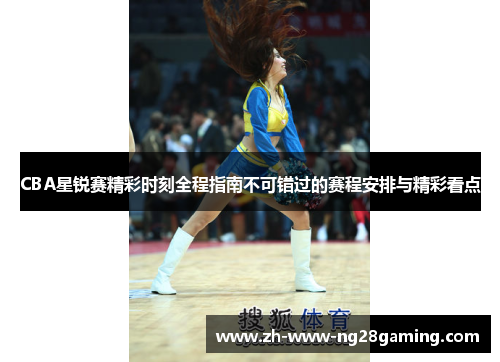 CBA星锐赛精彩时刻全程指南不可错过的赛程安排与精彩看点