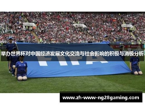 举办世界杯对中国经济发展文化交流与社会影响的积极与消极分析