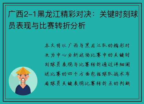 广西2-1黑龙江精彩对决：关键时刻球员表现与比赛转折分析