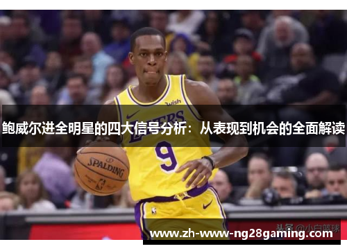 鲍威尔进全明星的四大信号分析：从表现到机会的全面解读