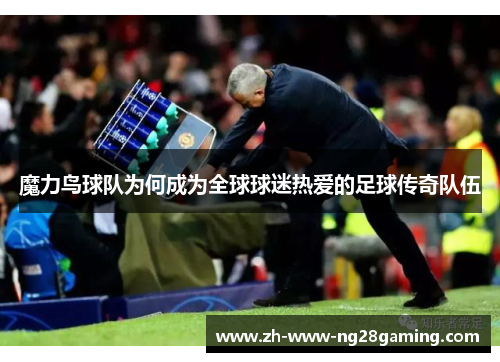 魔力鸟球队为何成为全球球迷热爱的足球传奇队伍