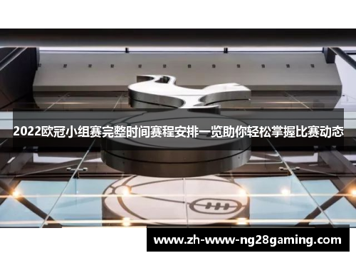 2022欧冠小组赛完整时间赛程安排一览助你轻松掌握比赛动态