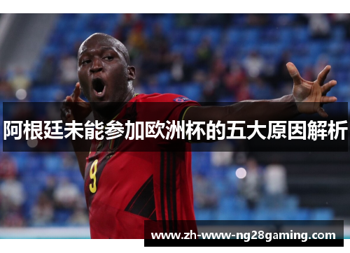 阿根廷未能参加欧洲杯的五大原因解析