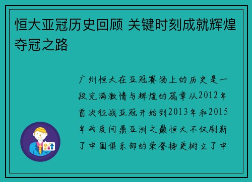 恒大亚冠历史回顾 关键时刻成就辉煌夺冠之路