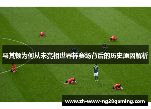 马其顿为何从未亮相世界杯赛场背后的历史原因解析