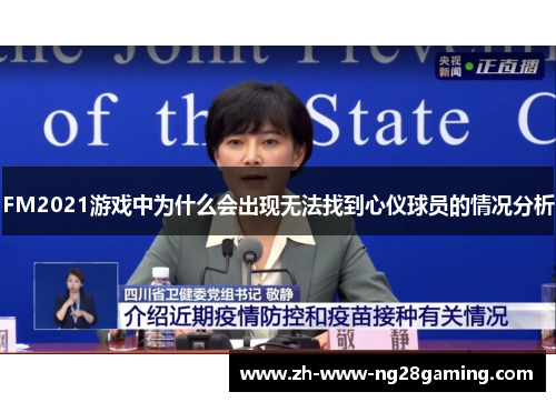FM2021游戏中为什么会出现无法找到心仪球员的情况分析