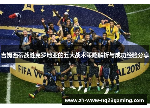 吉姆西蒂战胜克罗地亚的五大战术策略解析与成功经验分享