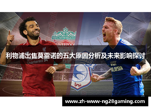 利物浦出售莫雷诺的五大原因分析及未来影响探讨
