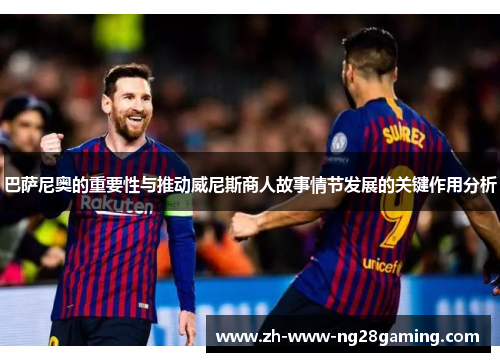 巴萨尼奥的重要性与推动威尼斯商人故事情节发展的关键作用分析