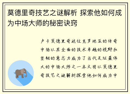 莫德里奇技艺之谜解析 探索他如何成为中场大师的秘密诀窍