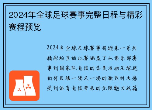 2024年全球足球赛事完整日程与精彩赛程预览