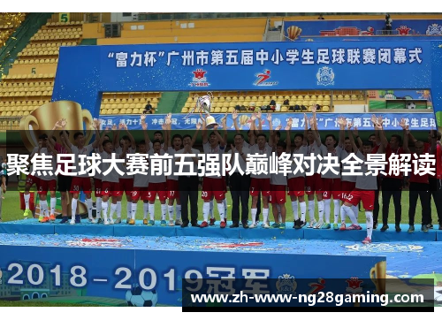 聚焦足球大赛前五强队巅峰对决全景解读