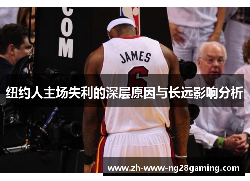 纽约人主场失利的深层原因与长远影响分析