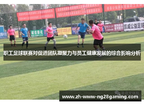 职工足球联赛对促进团队凝聚力与员工健康发展的综合影响分析