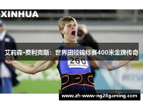 艾莉森·费利克斯：世界田径锦标赛400米金牌传奇