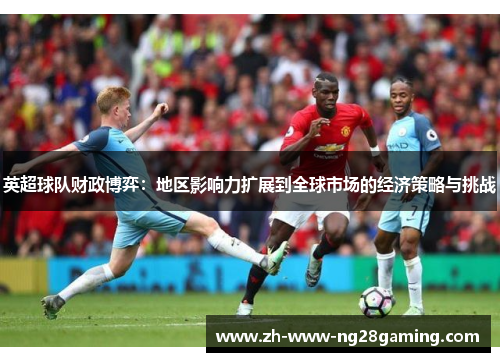 英超球队财政博弈：地区影响力扩展到全球市场的经济策略与挑战