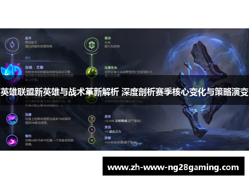 英雄联盟新英雄与战术革新解析 深度剖析赛季核心变化与策略演变