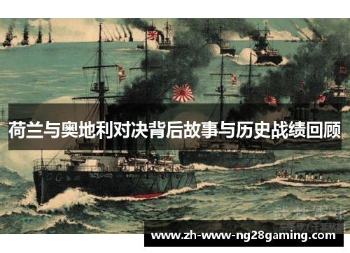 荷兰与奥地利对决背后故事与历史战绩回顾