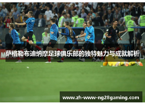 萨格勒布迪纳摩足球俱乐部的独特魅力与成就解析