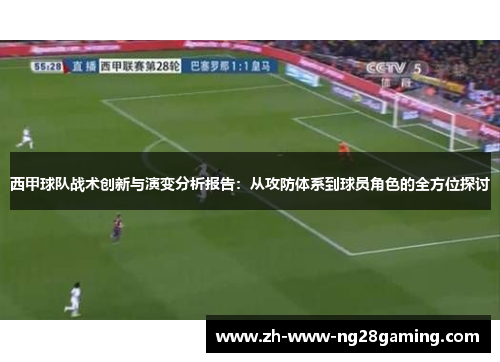 西甲球队战术创新与演变分析报告：从攻防体系到球员角色的全方位探讨