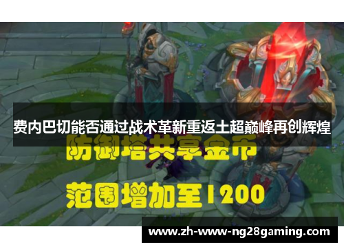 费内巴切能否通过战术革新重返土超巅峰再创辉煌