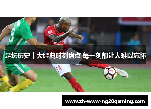 足坛历史十大经典时刻盘点 每一刻都让人难以忘怀