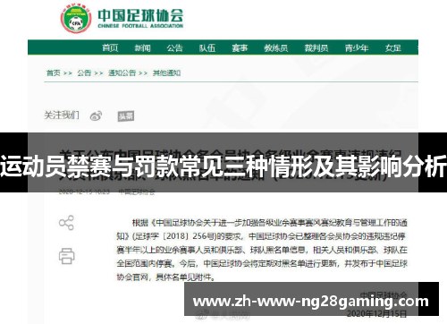运动员禁赛与罚款常见三种情形及其影响分析