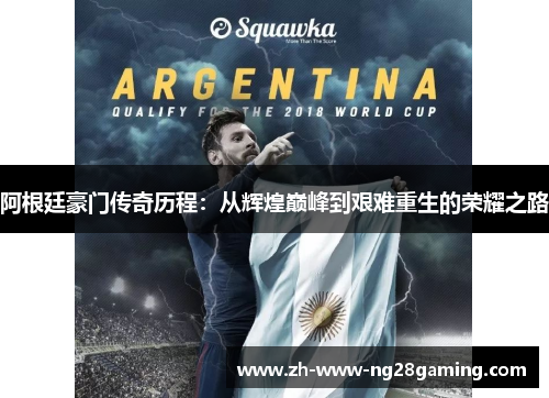阿根廷豪门传奇历程：从辉煌巅峰到艰难重生的荣耀之路
