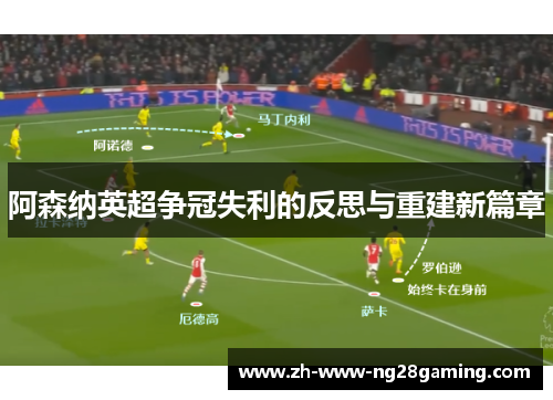 阿森纳英超争冠失利的反思与重建新篇章