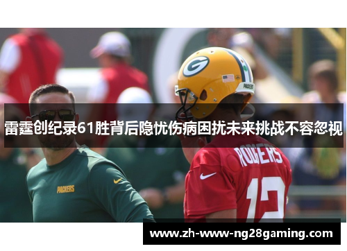 雷霆创纪录61胜背后隐忧伤病困扰未来挑战不容忽视 雷霆创纪录61胜背后隐忧伤病困扰未来挑战不容忽视