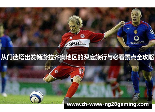 从门迭塔出发畅游拉齐奥地区的深度旅行与必看景点全攻略 从门迭塔出发畅游拉齐奥地区的深度旅行与必看景点全攻略