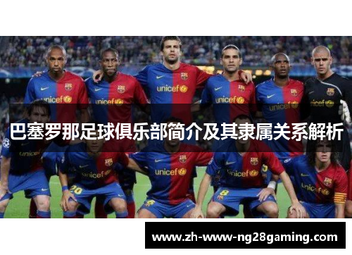 巴塞罗那足球俱乐部简介及其隶属关系解析