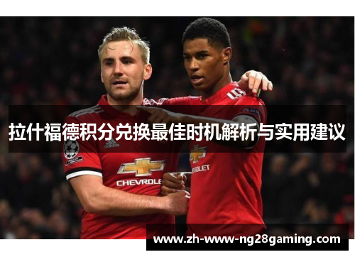拉什福德积分兑换最佳时机解析与实用建议