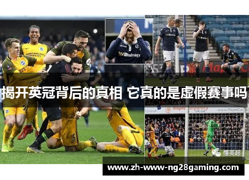 揭开英冠背后的真相 它真的是虚假赛事吗