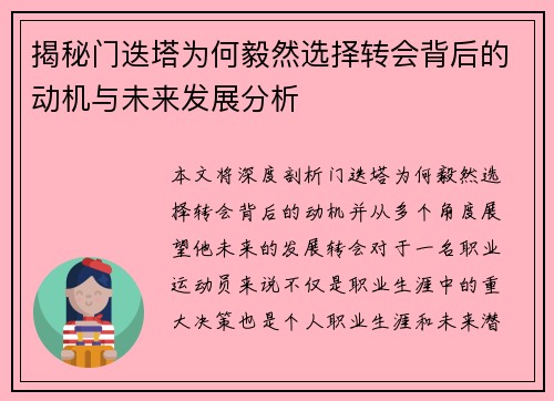 揭秘门迭塔为何毅然选择转会背后的动机与未来发展分析