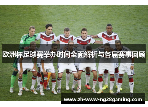 欧洲杯足球赛举办时间全面解析与各届赛事回顾 欧洲杯足球赛举办时间全面解析与各届赛事回顾