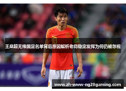 王燊超无缘国足名单背后原因解析老将稳定发挥为何仍被忽视