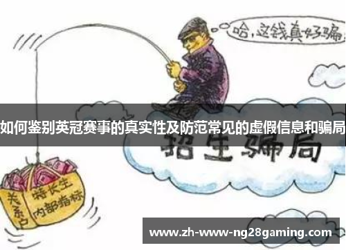 如何鉴别英冠赛事的真实性及防范常见的虚假信息和骗局