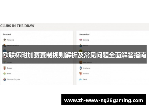 欧联杯附加赛赛制规则解析及常见问题全面解答指南 欧联杯附加赛赛制规则解析及常见问题全面解答指南