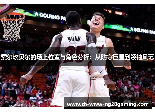 索尔坎贝尔的场上位置与角色分析：从防守巨星到领袖风范