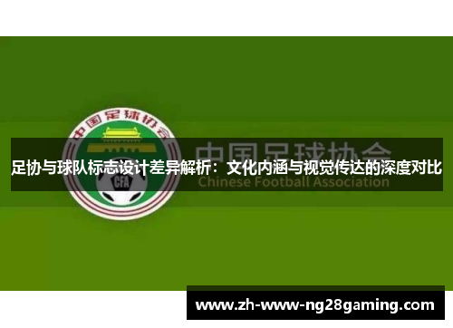 足协与球队标志设计差异解析：文化内涵与视觉传达的深度对比