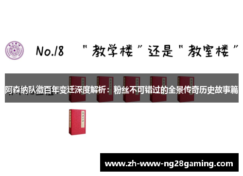 阿森纳队徽百年变迁深度解析：粉丝不可错过的全景传奇历史故事篇