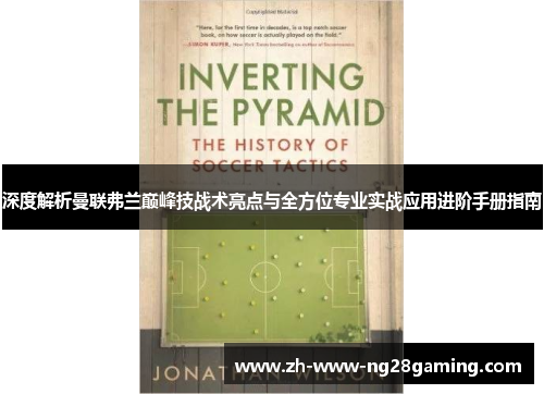 深度解析曼联弗兰巅峰技战术亮点与全方位专业实战应用进阶手册指南 深度解析曼联弗兰巅峰技战术亮点与全方位专业实战应用进阶手册指南