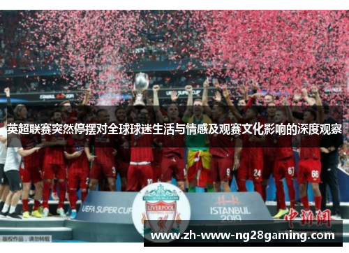 英超联赛突然停摆对全球球迷生活与情感及观赛文化影响的深度观察