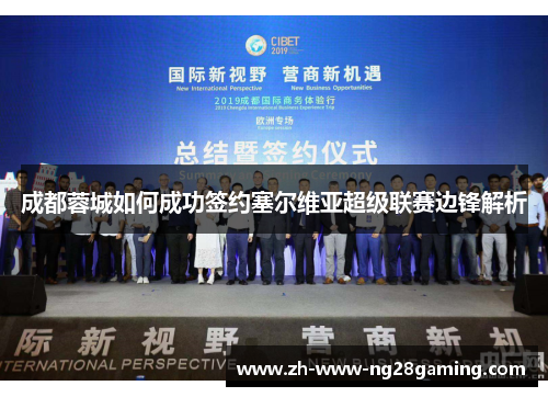 成都蓉城如何成功签约塞尔维亚超级联赛边锋解析