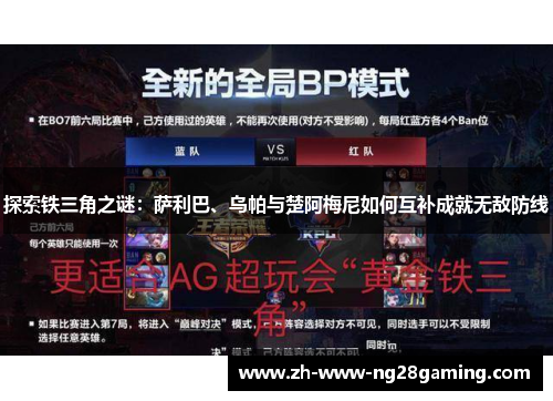 探索铁三角之谜：萨利巴、乌帕与楚阿梅尼如何互补成就无敌防线