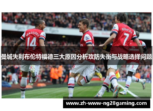曼城失利布伦特福德三大原因分析攻防失衡与战略选择问题 曼城失利布伦特福德三大原因分析攻防失衡与战略选择问题