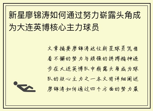 新星廖锦涛如何通过努力崭露头角成为大连英博核心主力球员
