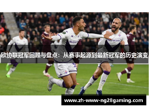 欧协联冠军回顾与盘点：从赛事起源到最新冠军的历史演变
