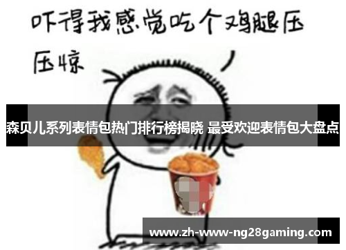 森贝儿系列表情包热门排行榜揭晓 最受欢迎表情包大盘点